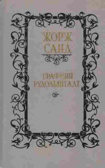 Книга Санд Ж. Графиня Рудольштадт, 11-1931, Баград.рф